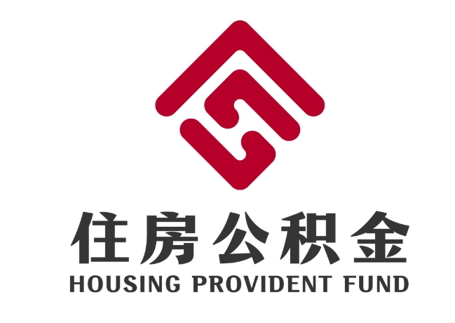 八宿住房公积金代提